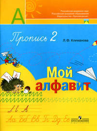 Мой алфавит. 1 класс. Прописи. В 2-х частях. Часть 1. УМК "Перспектива". ФГОС