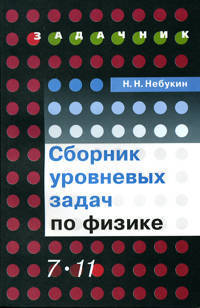 Сборник уровневых задач по физике: Книга для учащихся 7-11 классов общеобразовательных учреждений