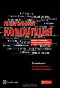 Многоликая коррупция. Выявление уязвимых мест на уровне секторов экономики и государственного управления