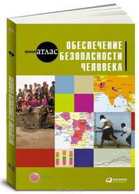 Обеспечение безопасности человека