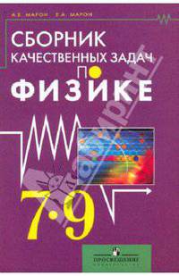 Сборник качественных задач по физике. 7-9 классы