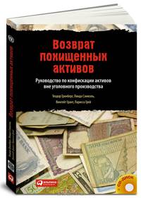 Возврат похищенных активов. Руководство по конфискации активов вне уголовного производства (+ CD-ROM)