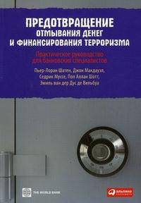 Предотвращение отмывания денег и финансирования терроризма. Практическое руководство для банковских специалистов