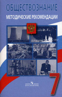 Обществознание. Человек, право, экономика. Методические рекомендации. 7 кл. 3-е изд. Под ред. Боголюбов Л.Н., Ивановой Л.Ф.