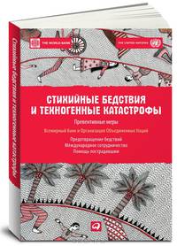 Стихийные бедствия и техногенные катастрофы. Превентивные меры