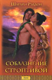 Соблазнение строптивой