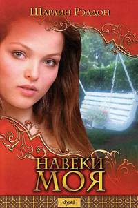 Навеки моя