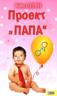 Проект "Папа"