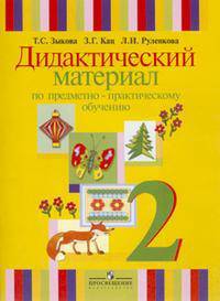 Развитие речи. 2 класс. Дидактический материал по предметно-практическому обучению (I вид)