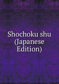 Shochoku shu (Japanese Edition)