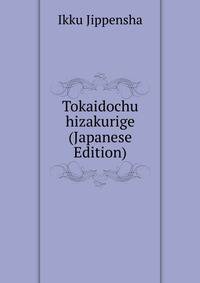 Tokaidochu hizakurige (Japanese Edition)