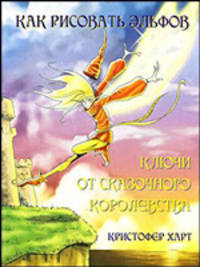 Как рисовать эльфов: ключи от сказочного королевства