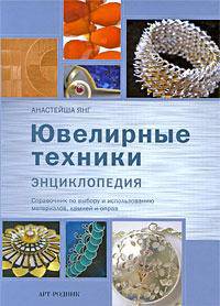Ювелирные техники. Энциклопедия