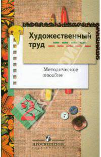 Художественный труд. 2 класс. Методическое пособие