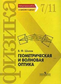 Лабораторные работы по физике в школе и дома. Геометрическая и волновая оптика.