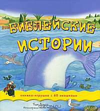 Библейские истории