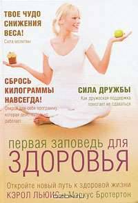 Первая заповедь для здоровья
