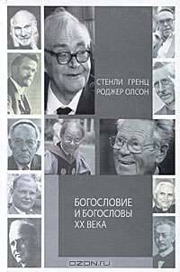 Богословие и богословы XX века