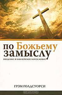 По Божьему замыслу. Введение в библейское богословие
