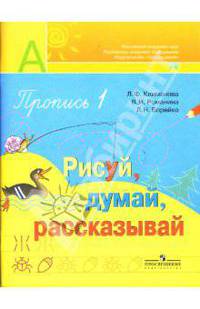Пропись №1 для 1 класса: Рисуй, думай, рассказывай