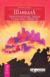Шамбала. Поразительная истина, лежащая в основе мифа о Шангри-Ла
