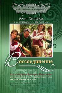Воссоединение. Сага о семействе Бакстеров. Книга 5