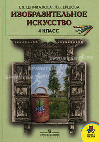 Шпикалова Изобразительное искусство. Учебник 4 кл. (2008 год) (без возврата)