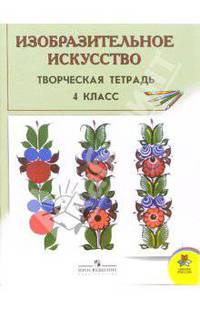 Изобразительное искусство. Творческая тетрадь к учебнику для 4 кл.