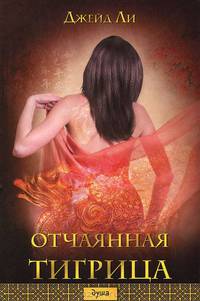 Отчаянная тигрица