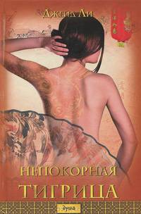 Непокоренная тигрица