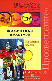Программы общеобразовательных учреждений. Физическая культура. Начальные классы