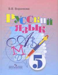 Русский язык: Учебник для 5 класса специальных (коррекционных) образовательных учреждений VIII вида. - 2-е изд.