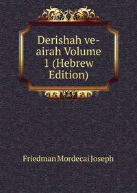 Derishah ve-airah Volume 1 (Hebrew Edition)