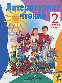 Литературное чтение. 2 класс: Учебник. Комплект из 2-х частей. Части 1, 2