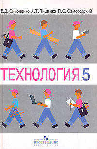 Технология: Учебник для 5 класса общеобразовательных учреждений: Вариант для мальчиков / Под ред. Симоненко В.Д. - 2-е изд.
