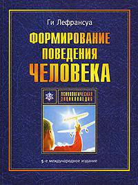 Формирование поведения человека