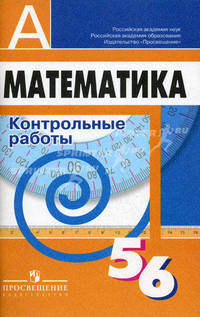 Математика. Контрольные работы по математике. 5-6 класс. Пособие для учителей