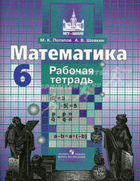 Математика. Рабочая тетрадь для 6 класса