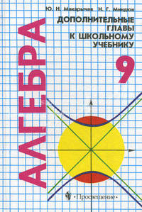 Алгебра. Дополнительные главы к школьному учебнику 9 класса. Учебное пособие для учащихся школ и классов с углубленным изучением математики