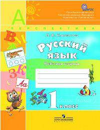 Русский язык. 1 кл. Рабочая тетрадь. (УМК 'Перспектива') (ФГОС)./2013