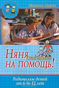 Няня снова спешит на помощь! Родителям детей от 6 до 12 лет