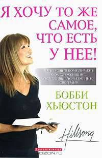 Я хочу то же самое, что есть у нее