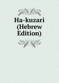 Ha-kuzari (Hebrew Edition)