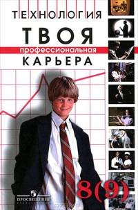 Твоя профессиональная карьера: Учебник для 8-9 класса общеобразовательных учреждений