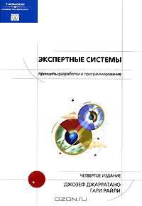 Экспертные системы. Принципы разработки и программирование (+ CD-ROM)