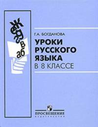 Галина Богданова: Уроки русского языка в 8 классе: пособие для учителей общеобразоват. учреждений