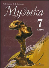 Музыка. 7 класс. Учебник для общеобразовательных учреждений. ФГОС