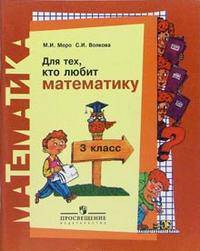 Для тех, кто любит математику. Пособие для учащихся 3 класса
