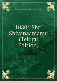10804 Shri Shivanaamamu (Telugu Edition)