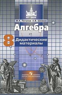 Алгебра. 8 класс. Дидактические материалы к учебнику под ред. Г.В. Дорофеева